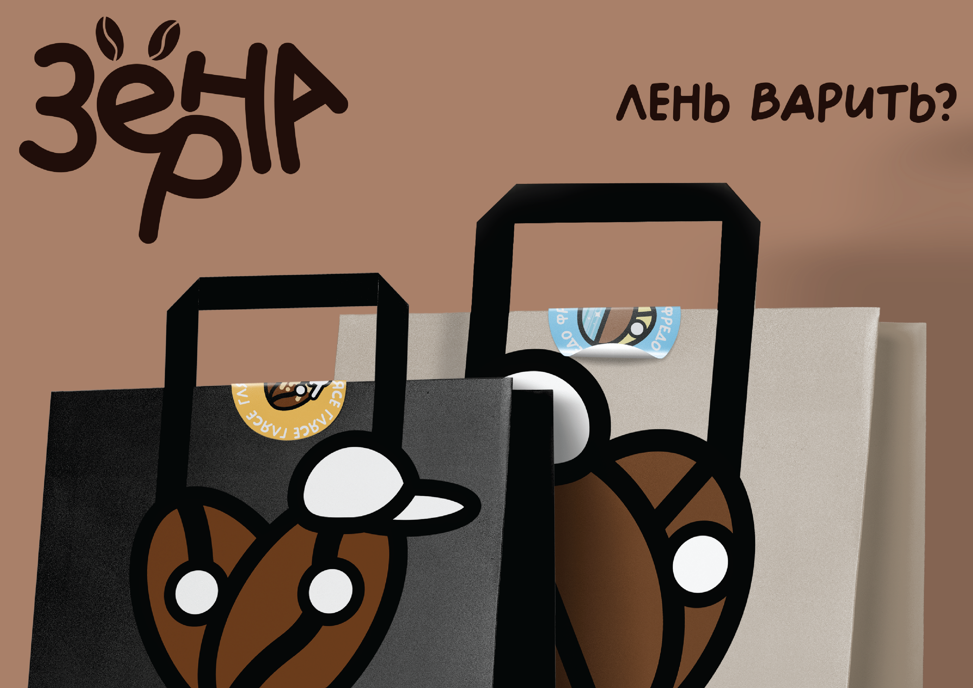 Айдентика доставки кофе "Зёрна" — Изображение №4 — Брендинг, Иллюстрация на Dprofile