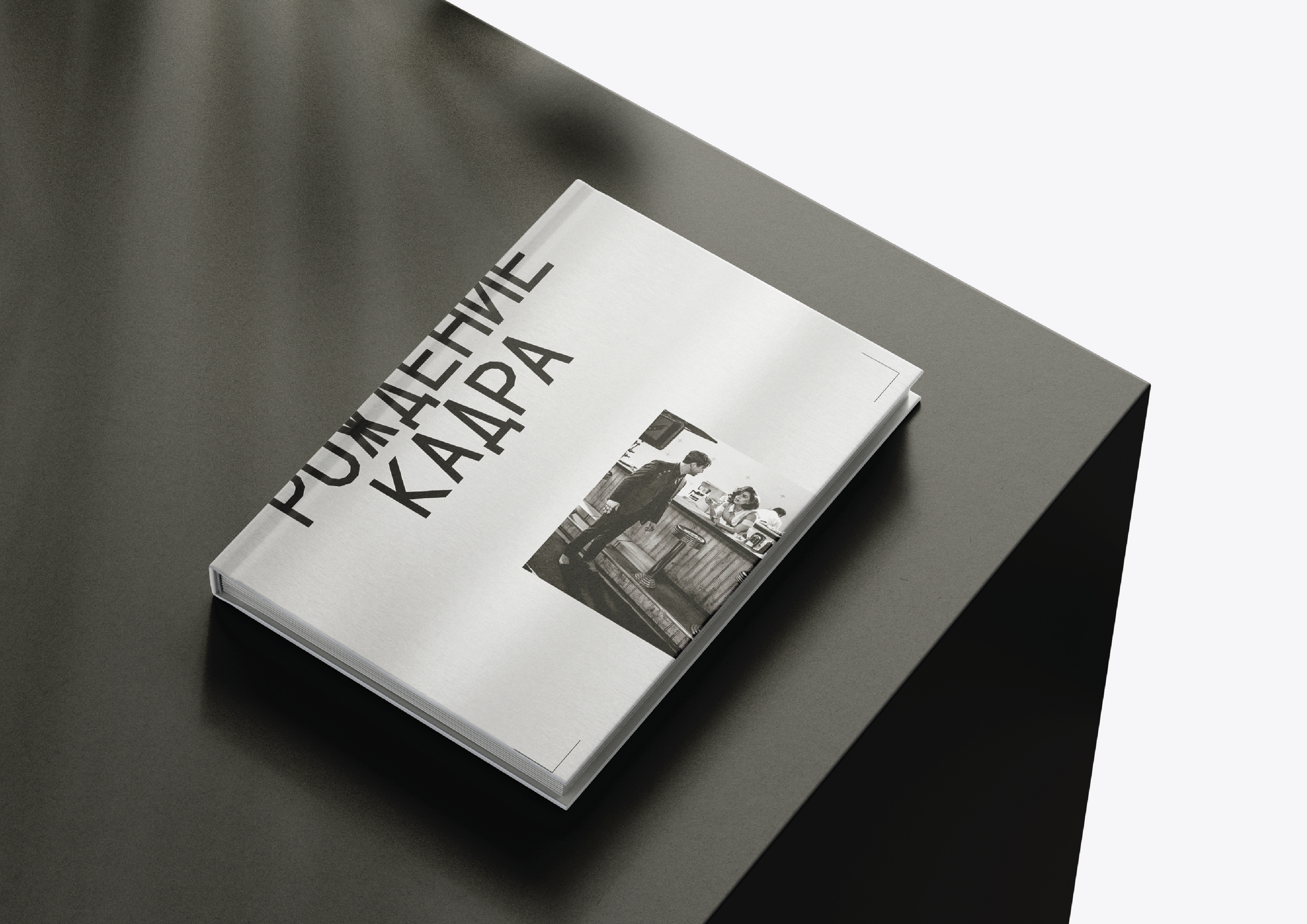 Вёрстка книги "Рождение кадра. Кинопроизводство" — Изображение №9 — Графика на Dprofile