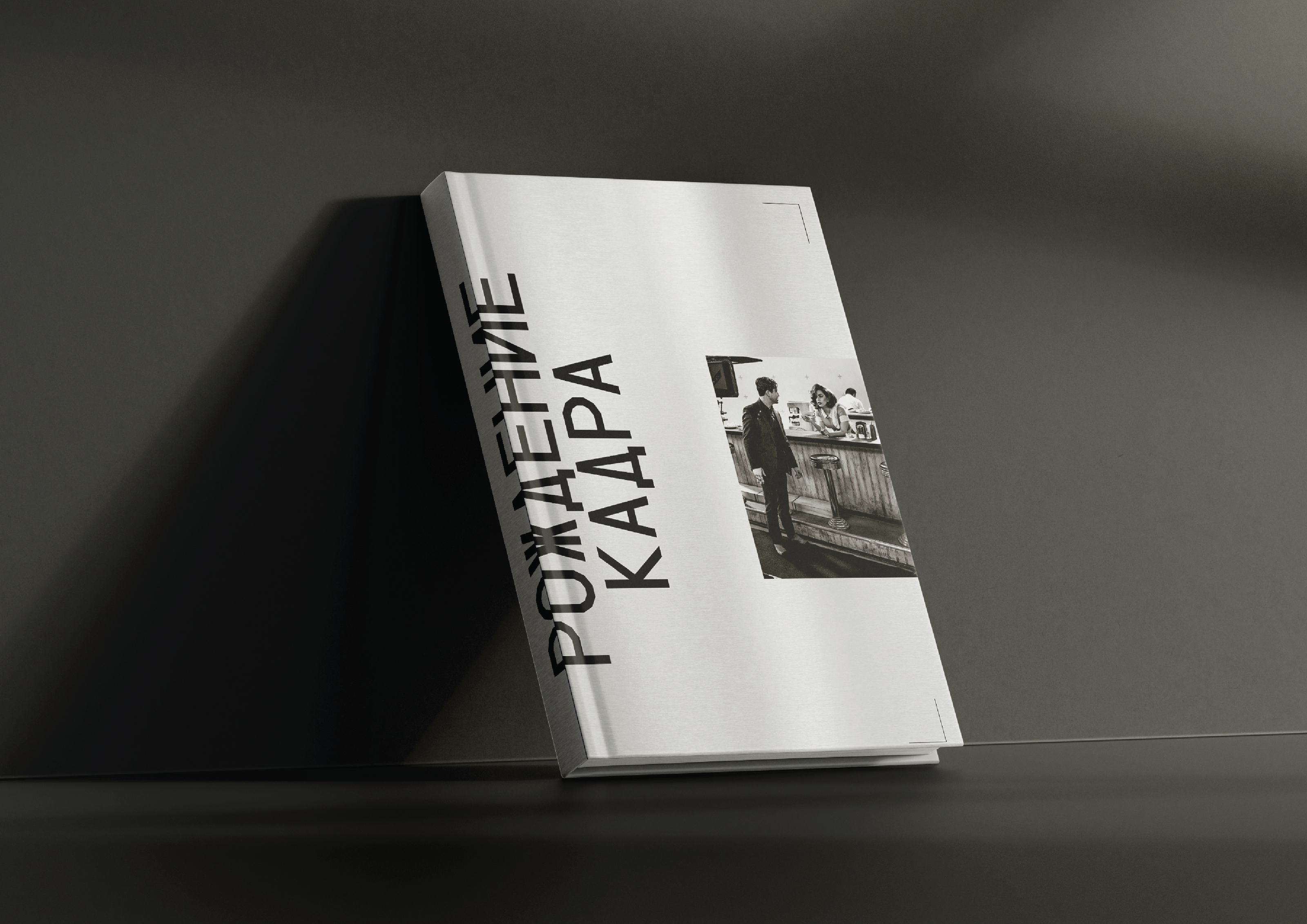 Вёрстка книги "Рождение кадра. Кинопроизводство" — Изображение №1 — Графика на Dprofile