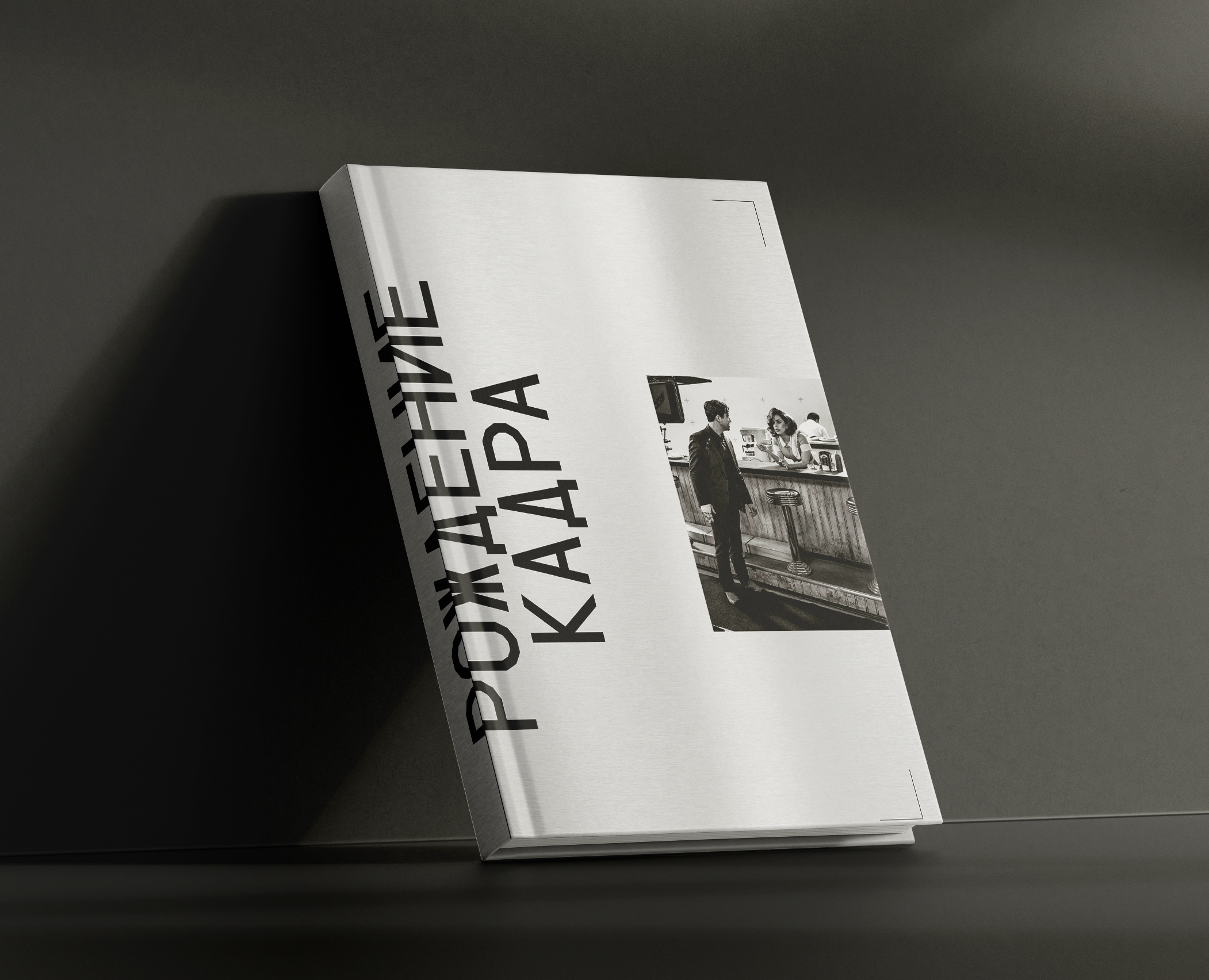 Вёрстка книги "Рождение кадра. Кинопроизводство" на Dprofile