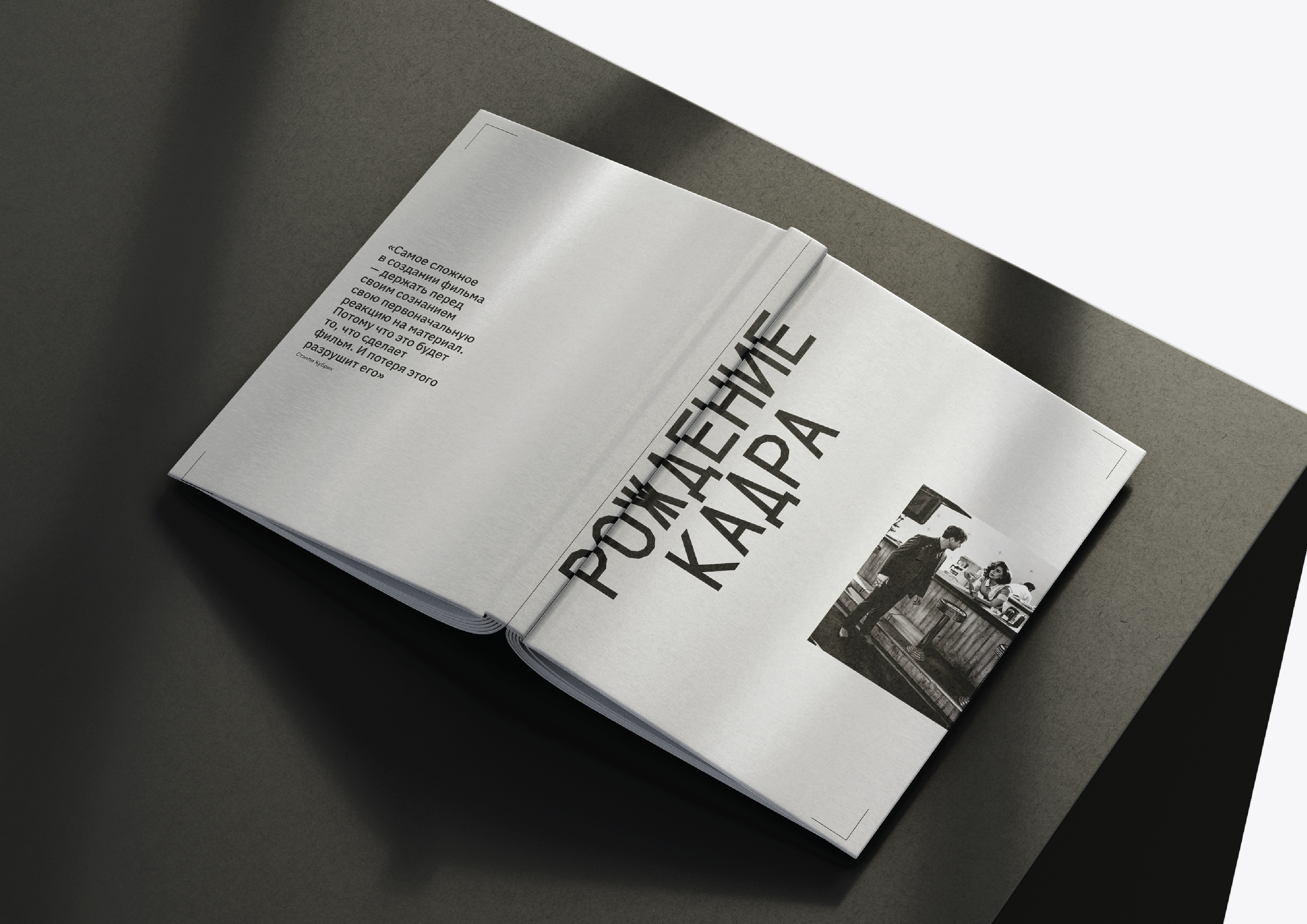 Вёрстка книги "Рождение кадра. Кинопроизводство" — Изображение №2 — Графика на Dprofile