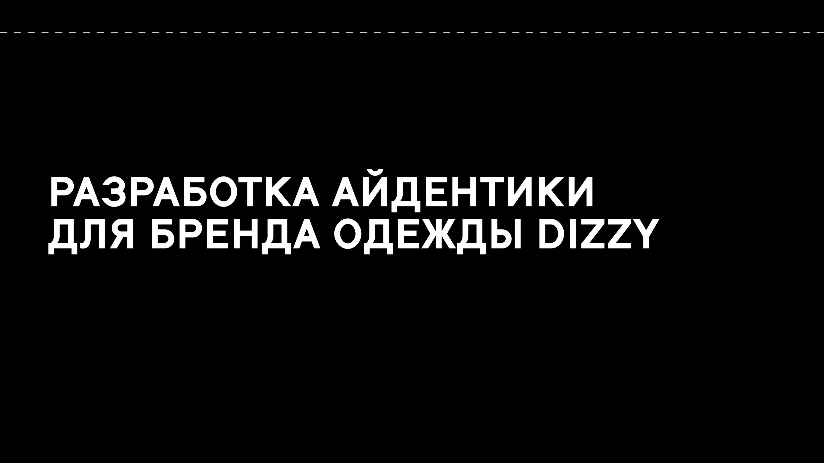 Разработка айдентики для бренда одежды DIZZY — Изображение №1 — Брендинг на Dprofile