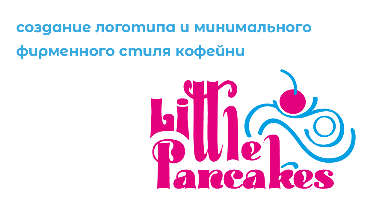 Айдентика Little Pancakes — Изображение №1 — Брендинг на Dprofile