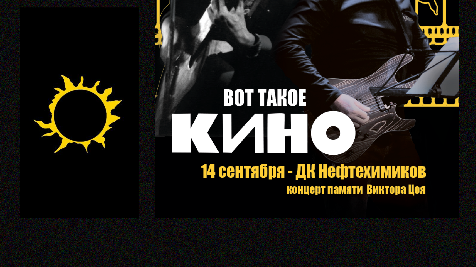 Афиша для концерта "Вот такое КИНО" памяти Виктора Цоя — Изображение №7 — Графика на Dprofile