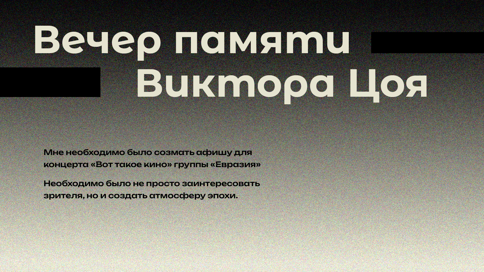 Афиша для концерта "Вот такое КИНО" памяти Виктора Цоя — Изображение №2 — Графика на Dprofile