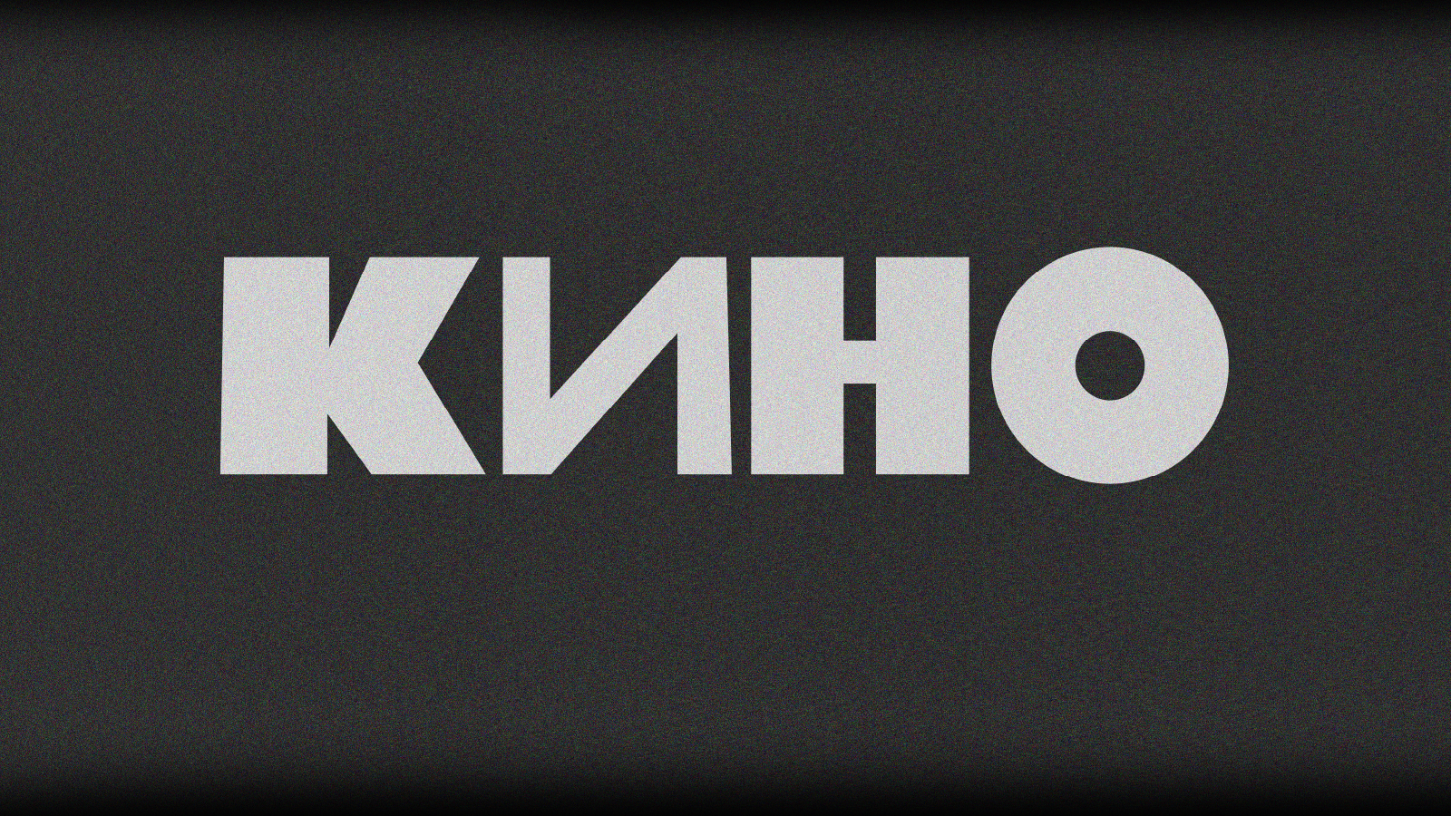 Афиша для концерта "Вот такое КИНО" памяти Виктора Цоя — Изображение №1 — Графика на Dprofile