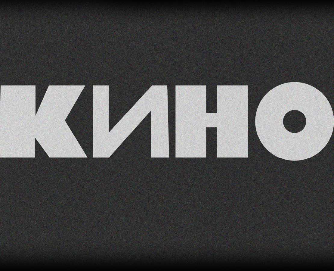 Афиша для концерта "Вот такое КИНО" памяти Виктора Цоя — Графика на Dprofile
