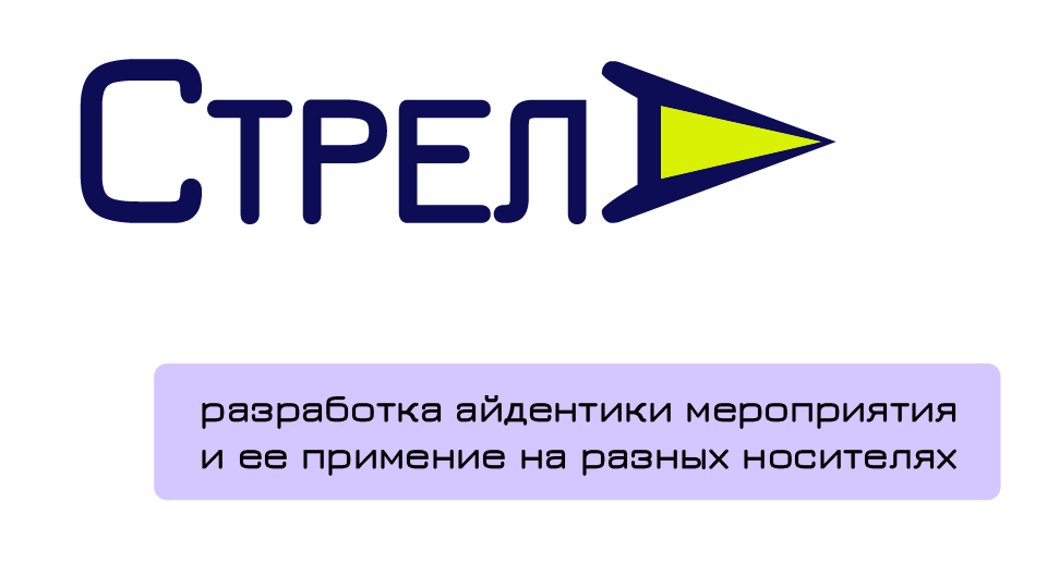 Айдентика для диджитал-конференции "Стрела" — Изображение №1 — Брендинг, Графика на Dprofile