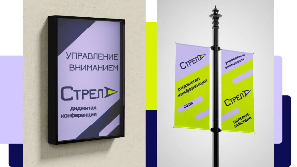 Айдентика для диджитал-конференции "Стрела" — Изображение №10 — Брендинг, Графика на Dprofile