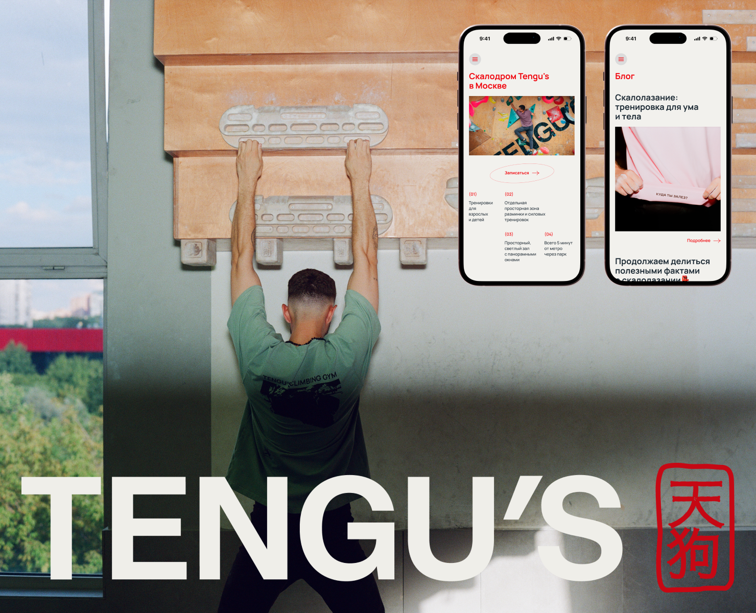 Скалодром Москвы Tengu's — Интерфейсы, Брендинг на Dprofile
