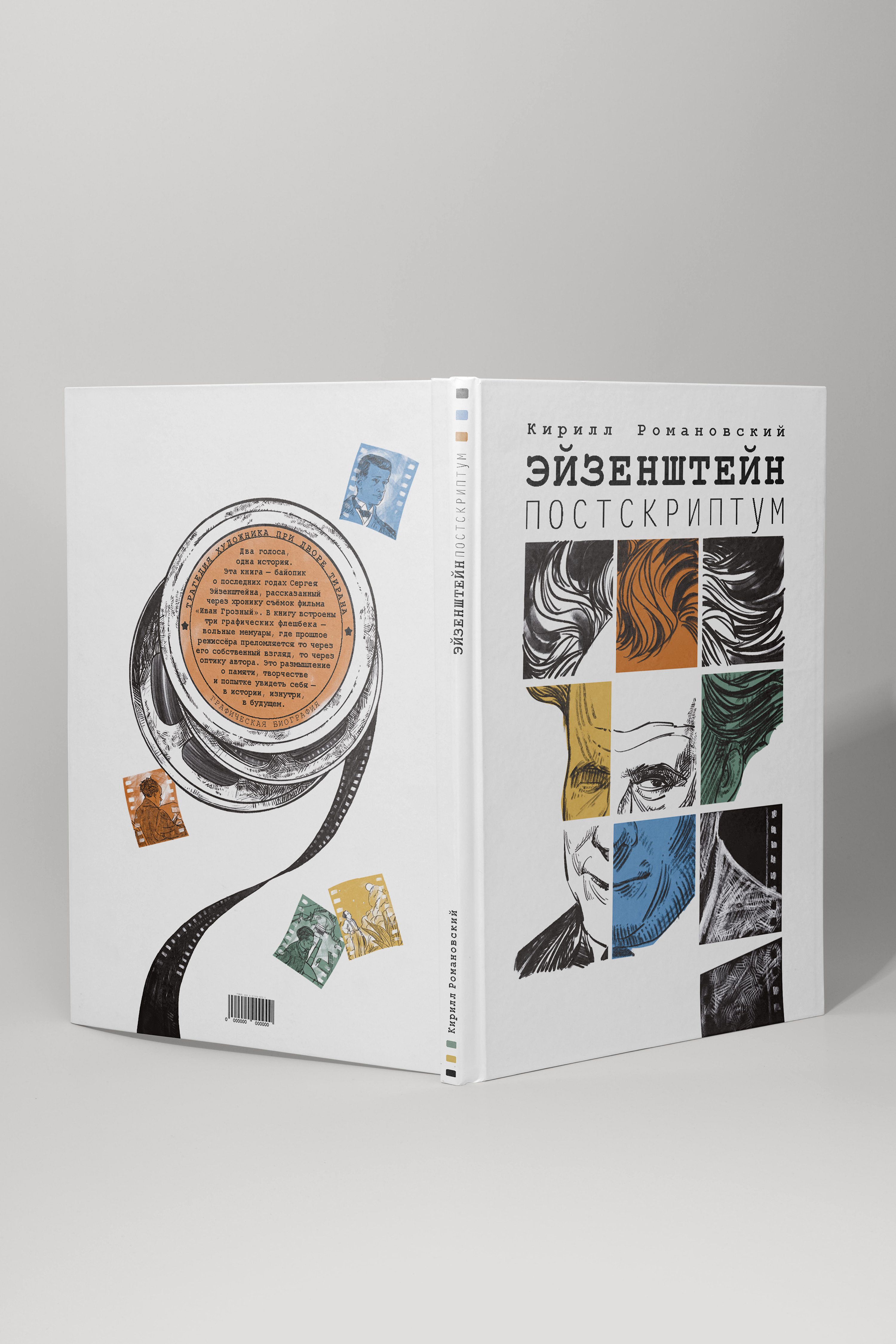 Иллюстрированная биография Эйзенштейна с комиксами — Изображение №25 — Иллюстрация, Анимация на Dprofile