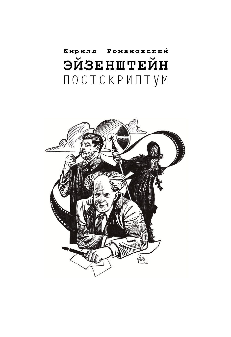 Иллюстрированная биография Эйзенштейна с комиксами — Изображение №1 — Иллюстрация, Анимация на Dprofile