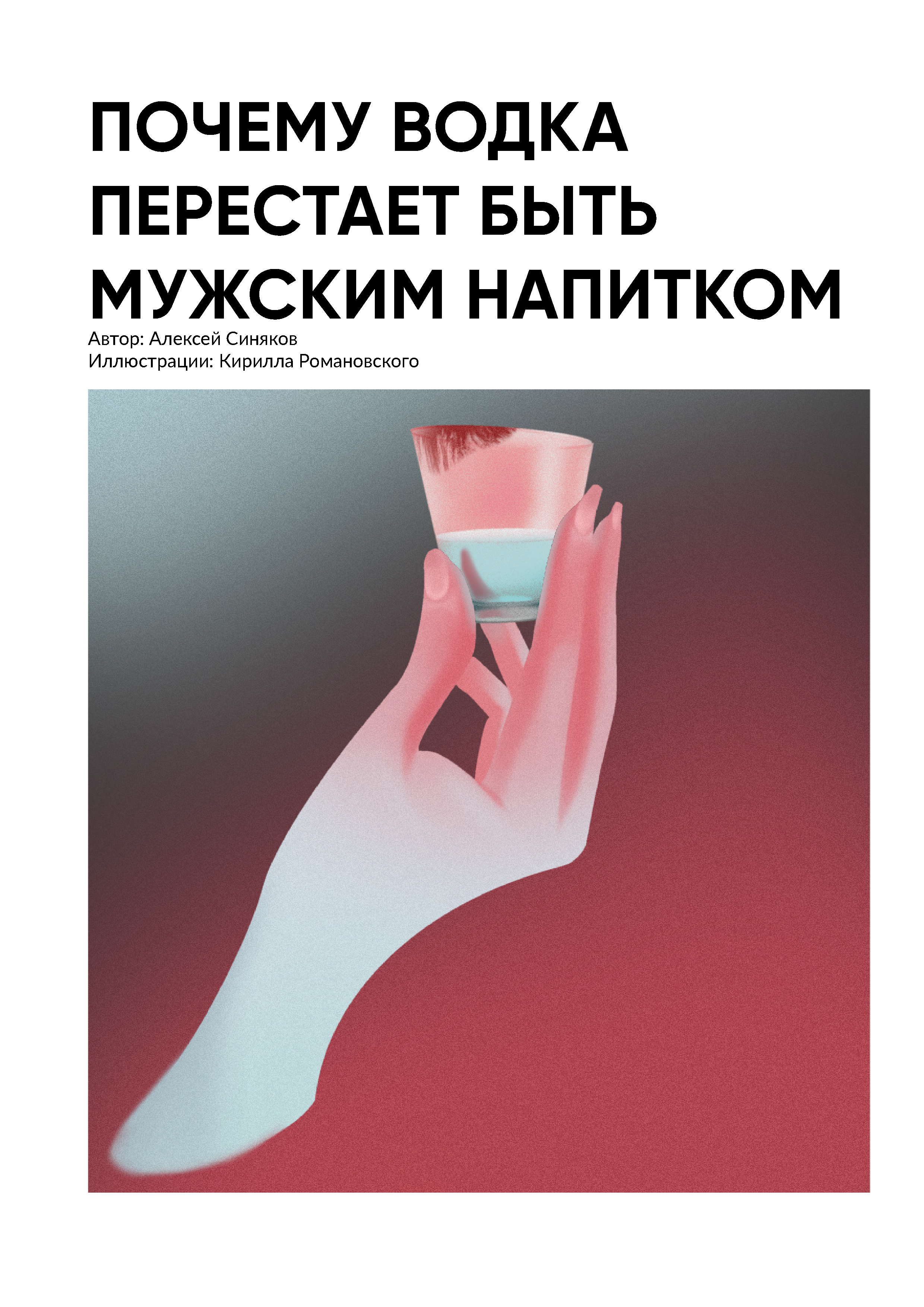 Почему водка перестает быть мужским напитком? — Изображение №1 — Иллюстрация, Графика на Dprofile