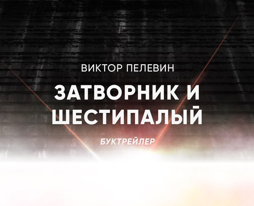 Затворник и Шестипалый на Dprofile