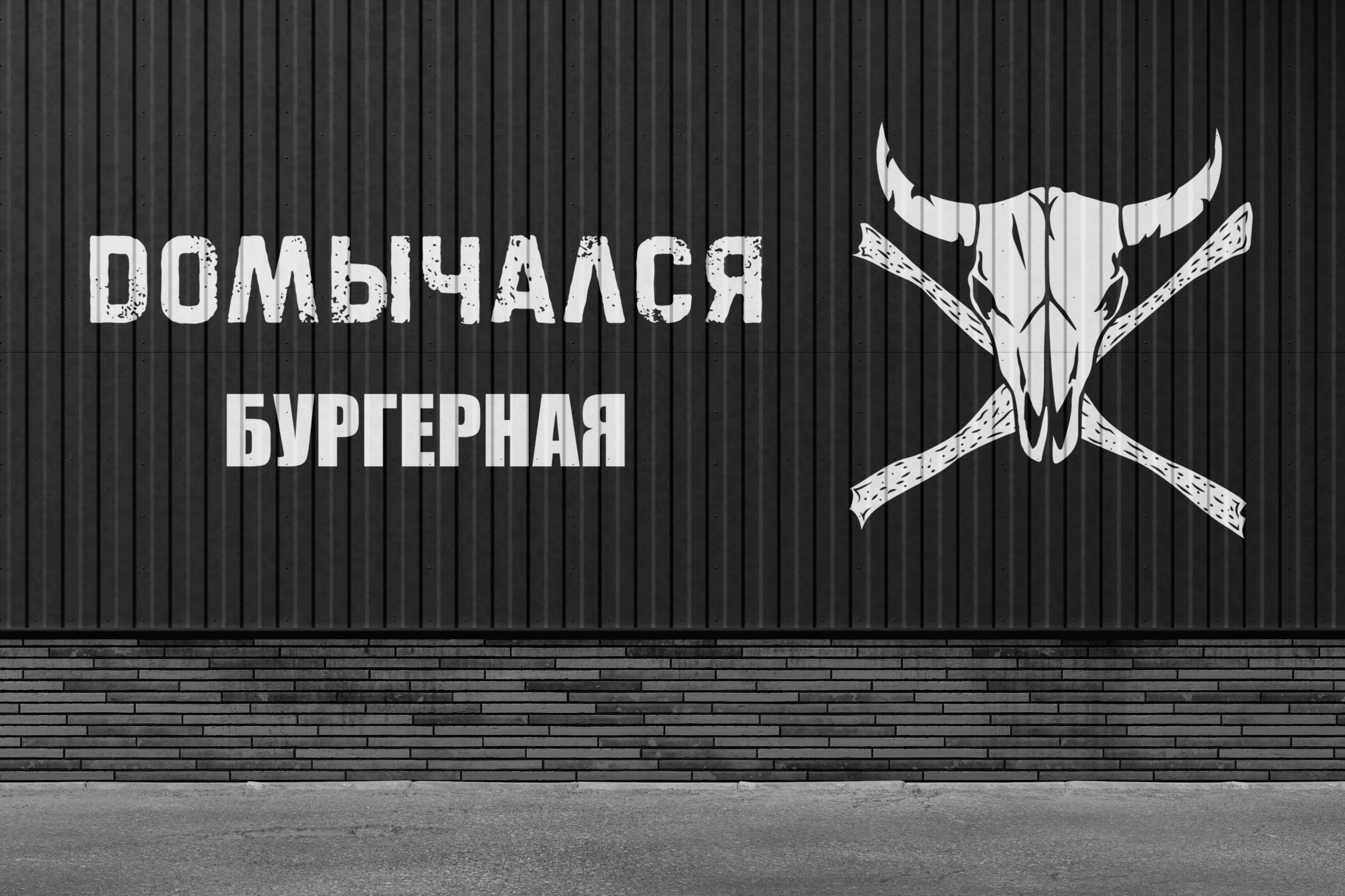 Dомычался — Изображение №3 — Брендинг, Графика на Dprofile