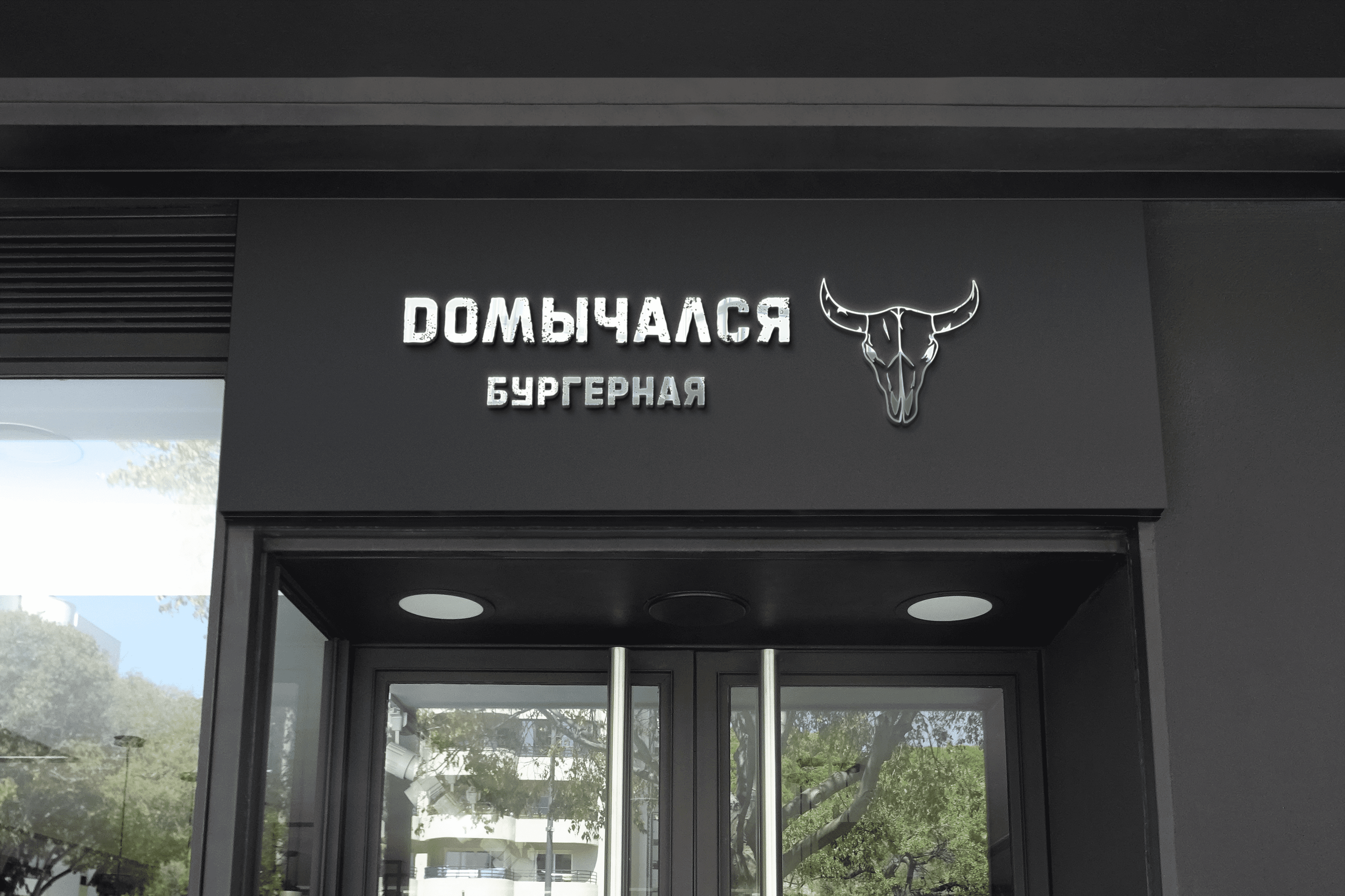 Dомычался — Изображение №6 — Брендинг, Графика на Dprofile