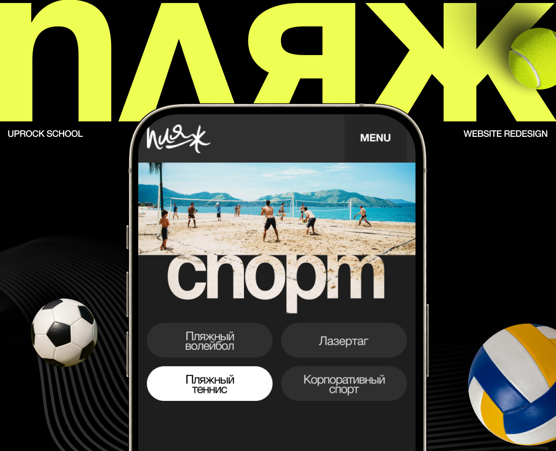 «Пляж» — центр пляжного спорта| Corporate website — Интерфейсы на Dprofile