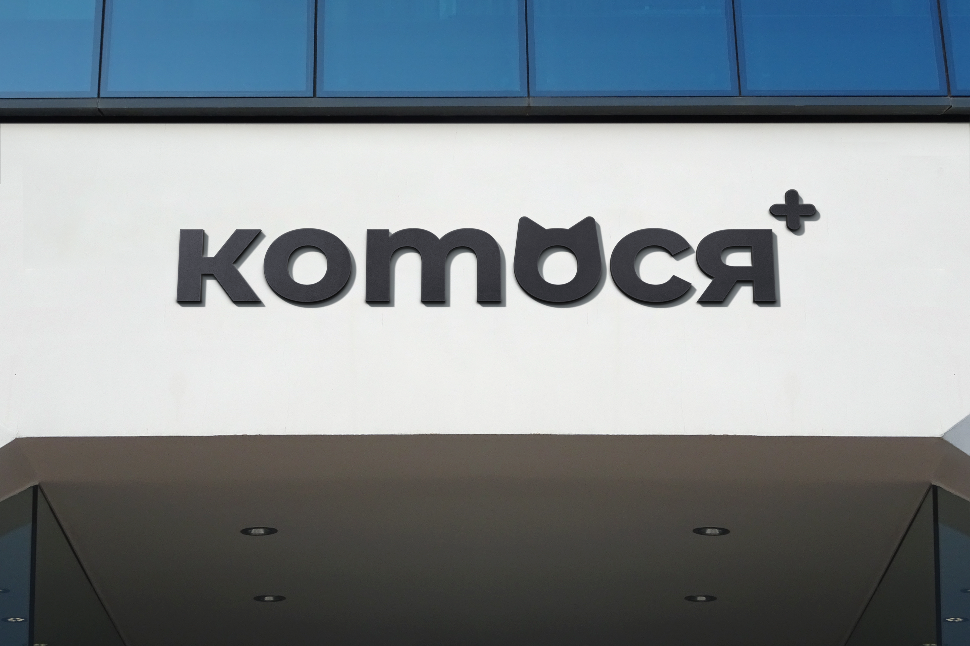 Ветклиника Котося — Изображение №11 — Брендинг на Dprofile