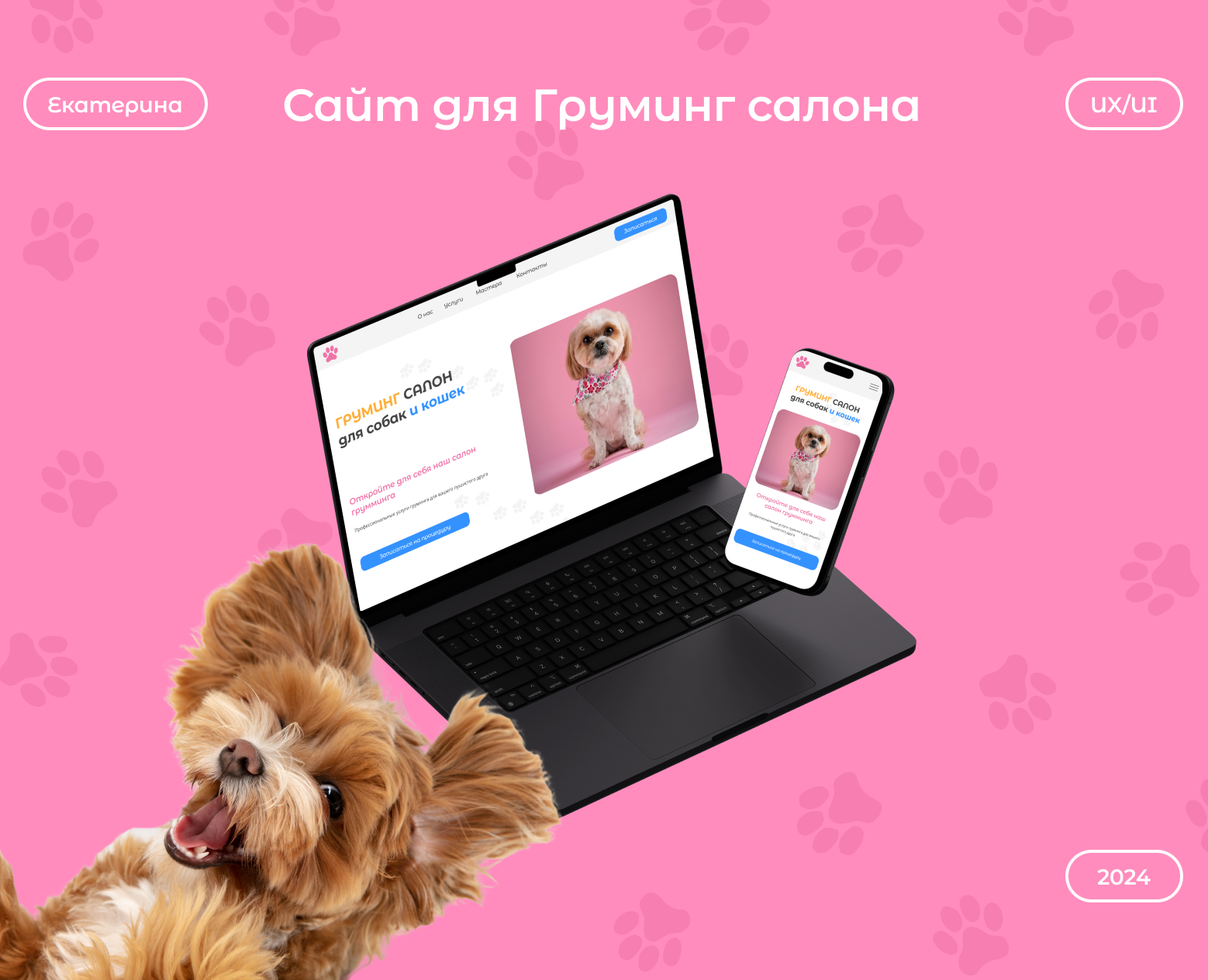 Сайт для Груминг салона — Интерфейсы на Dprofile