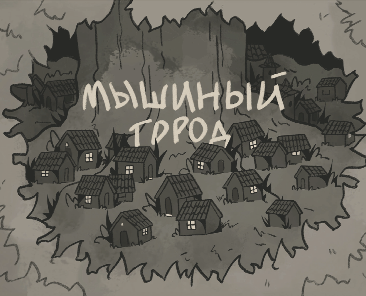 Графический роман "Мышиный город" на Dprofile