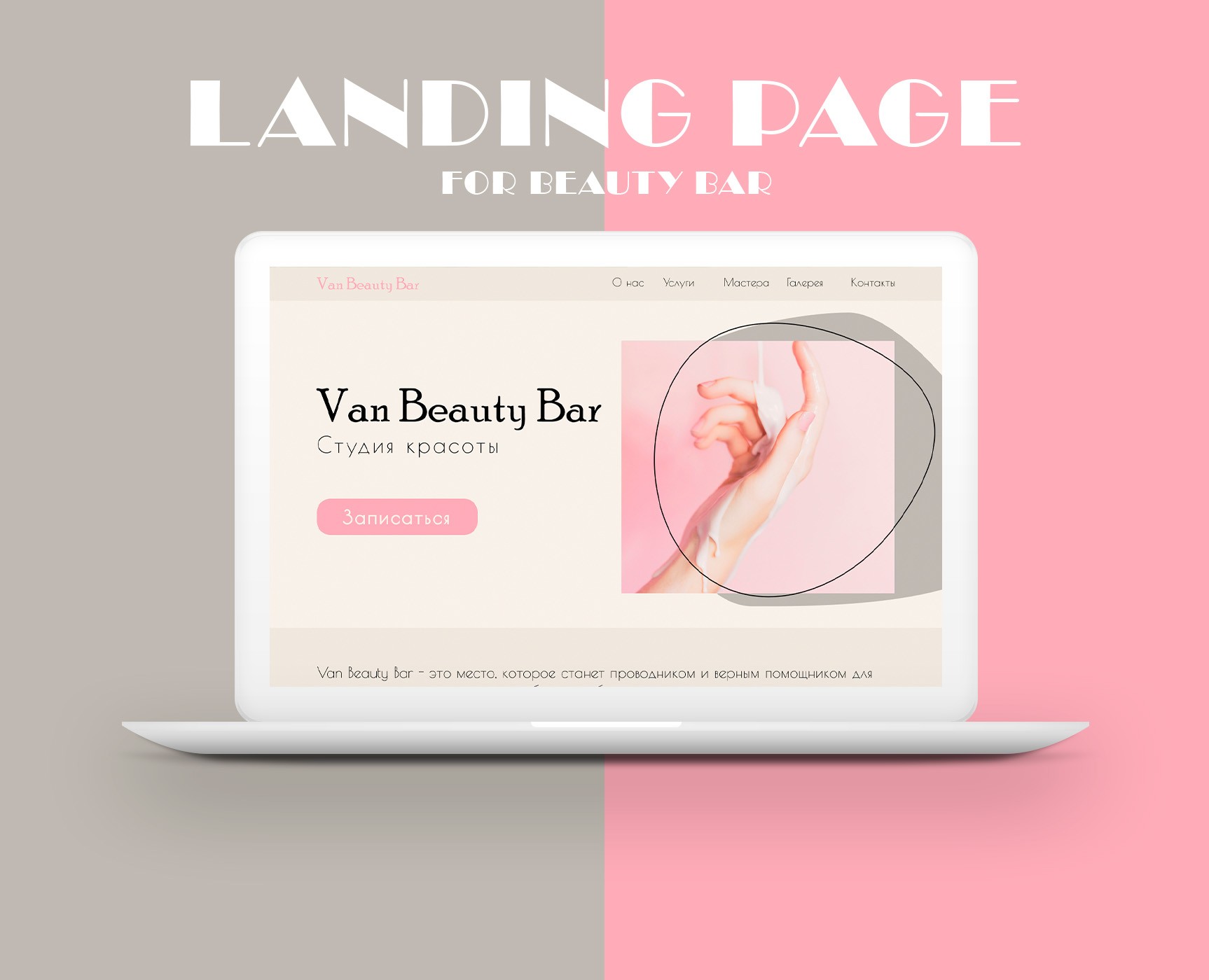Дизайн сайта для студии красоты | Landing page — Интерфейсы, Графика на Dprofile