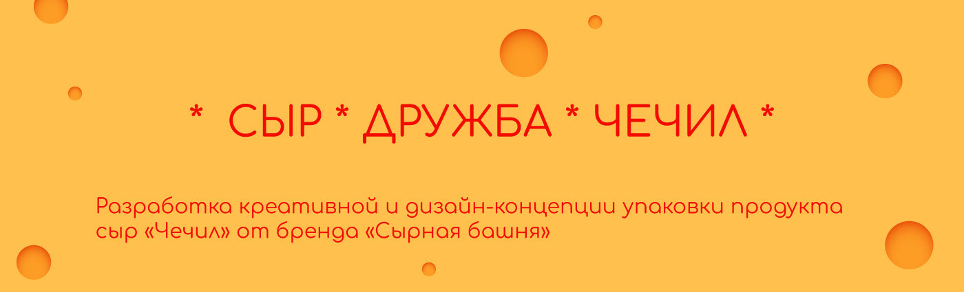 *Cheese*Chechil* (packaging&advertising illustration) — Изображение №1 — Иллюстрация на Dprofile