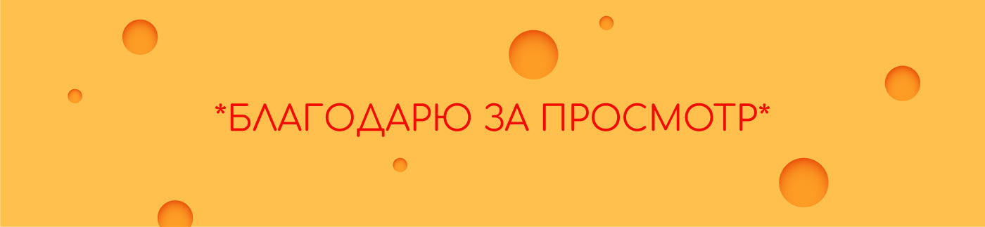 *Cheese*Chechil* (packaging&advertising illustration) — Изображение №11 — Иллюстрация на Dprofile