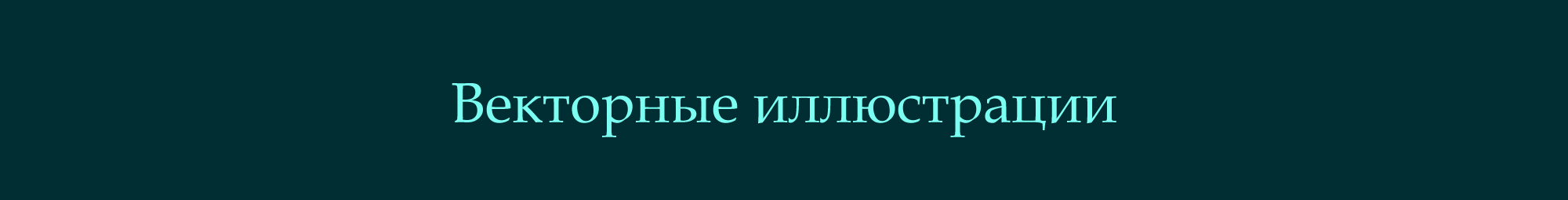 Векторные Иллюстрации — Изображение №1 — Иллюстрация на Dprofile
