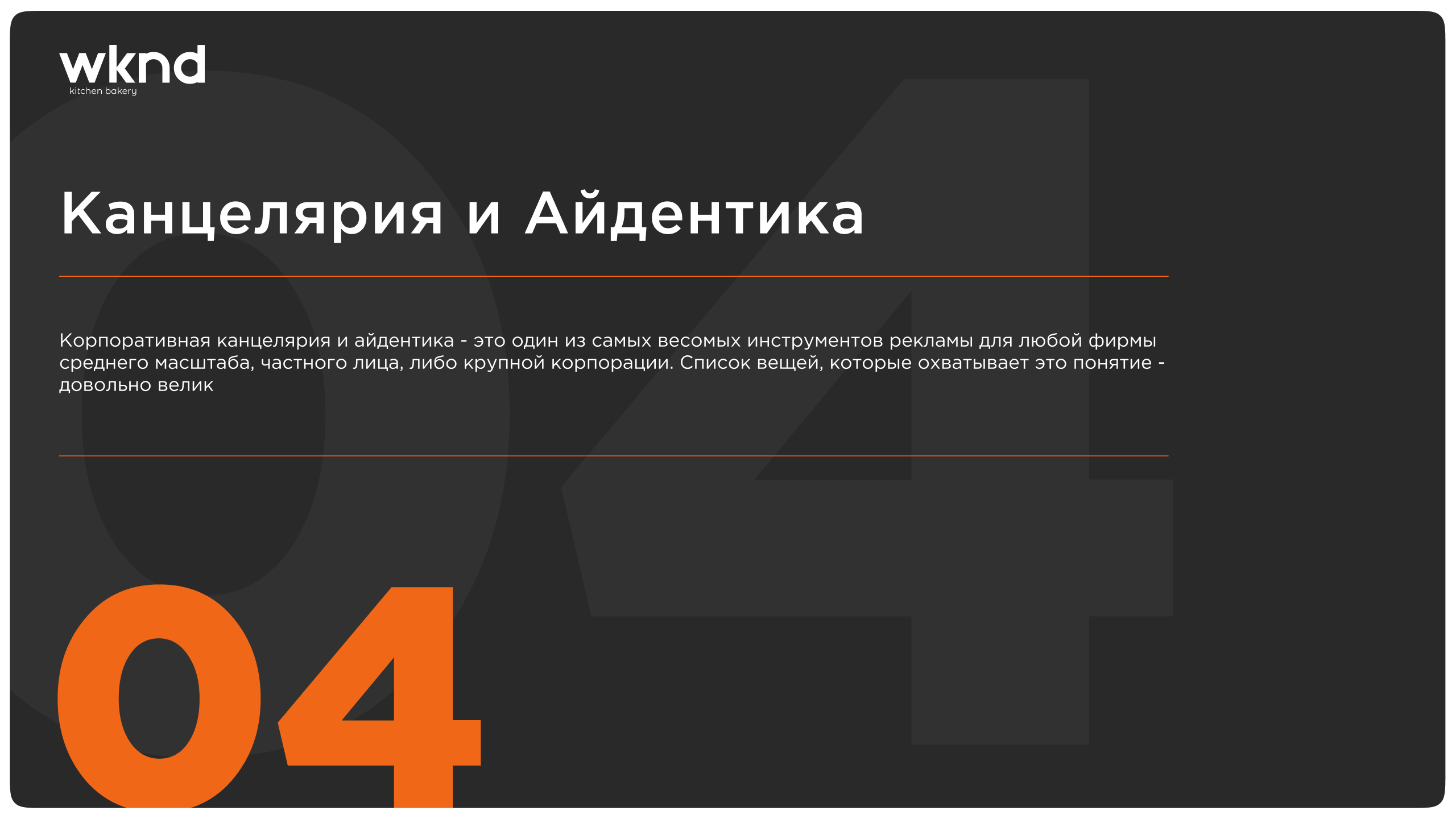 Wknd — Изображение №15 — Брендинг на Dprofile