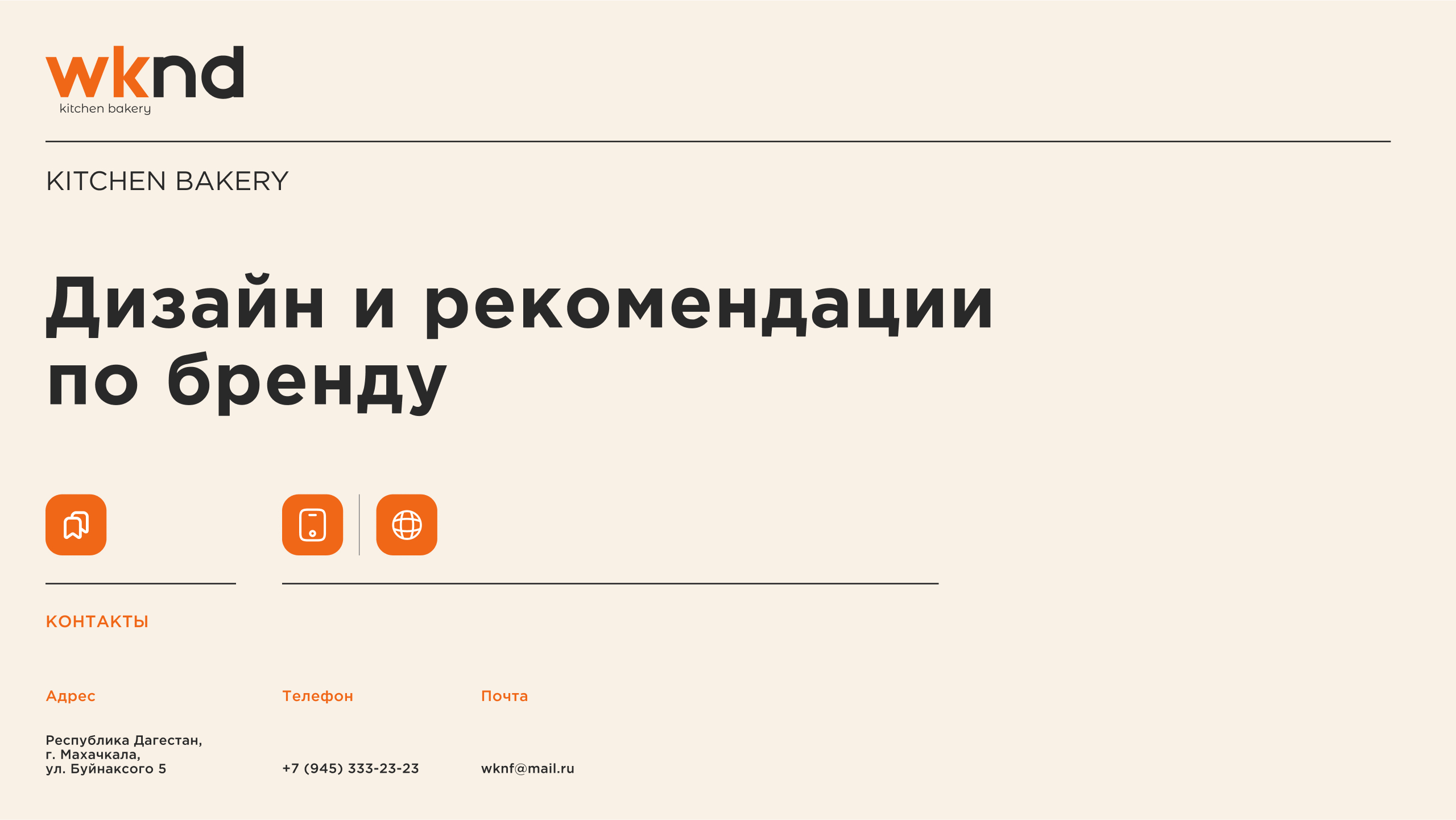 Wknd — Изображение №1 — Брендинг на Dprofile