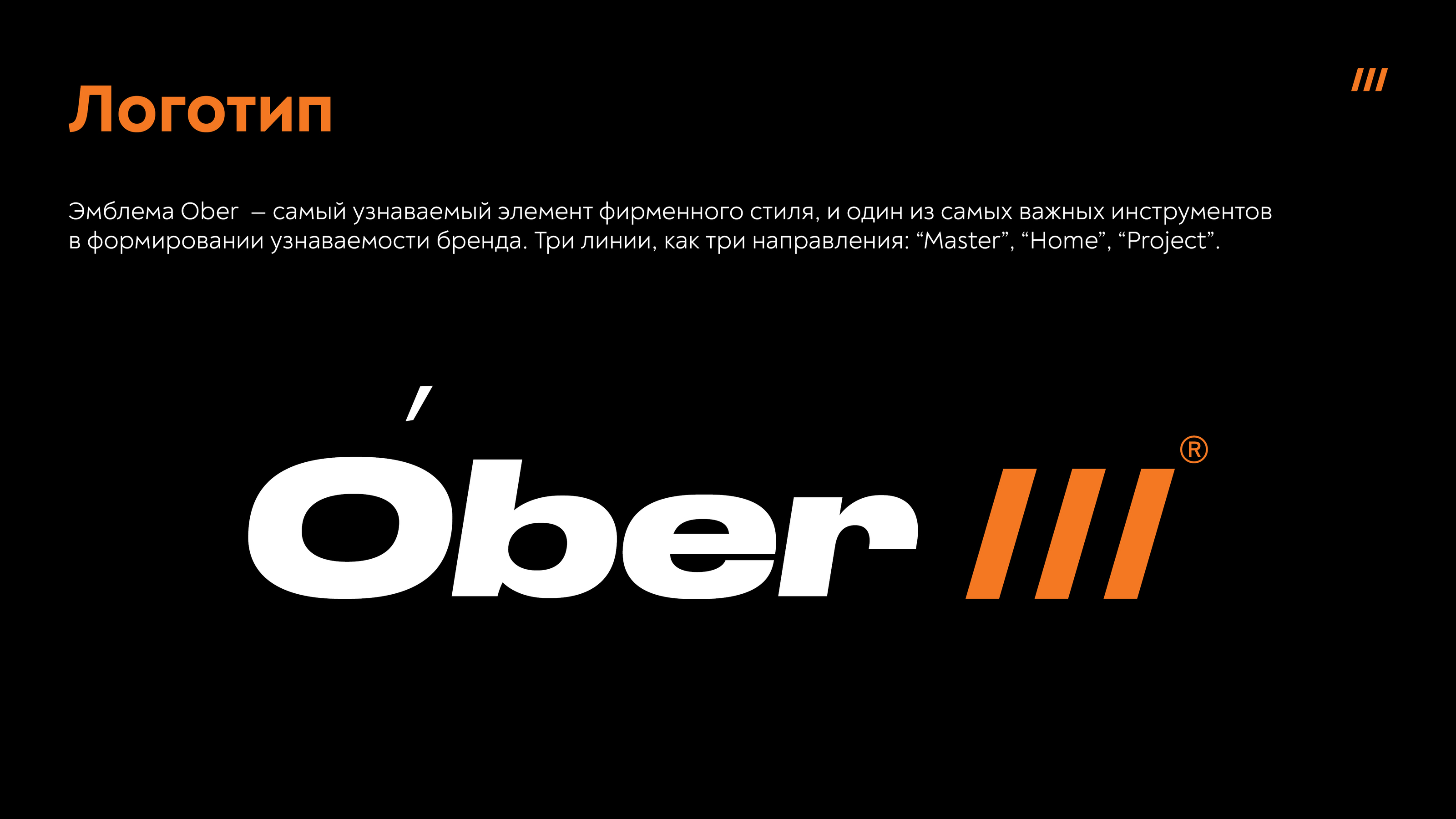 Ober — Изображение №5 — Брендинг на Dprofile