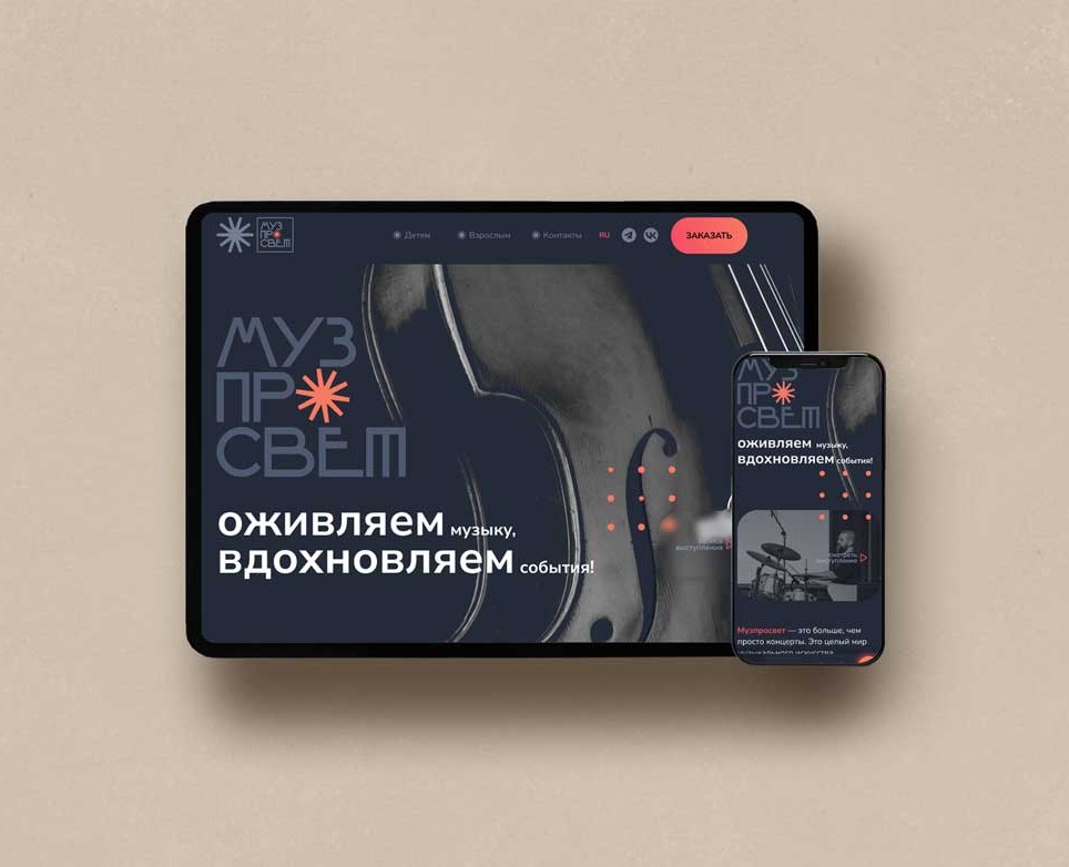 Дизайн лендинга для музыкального проекта «Музпросвет» — Интерфейсы, Графика на Dprofile