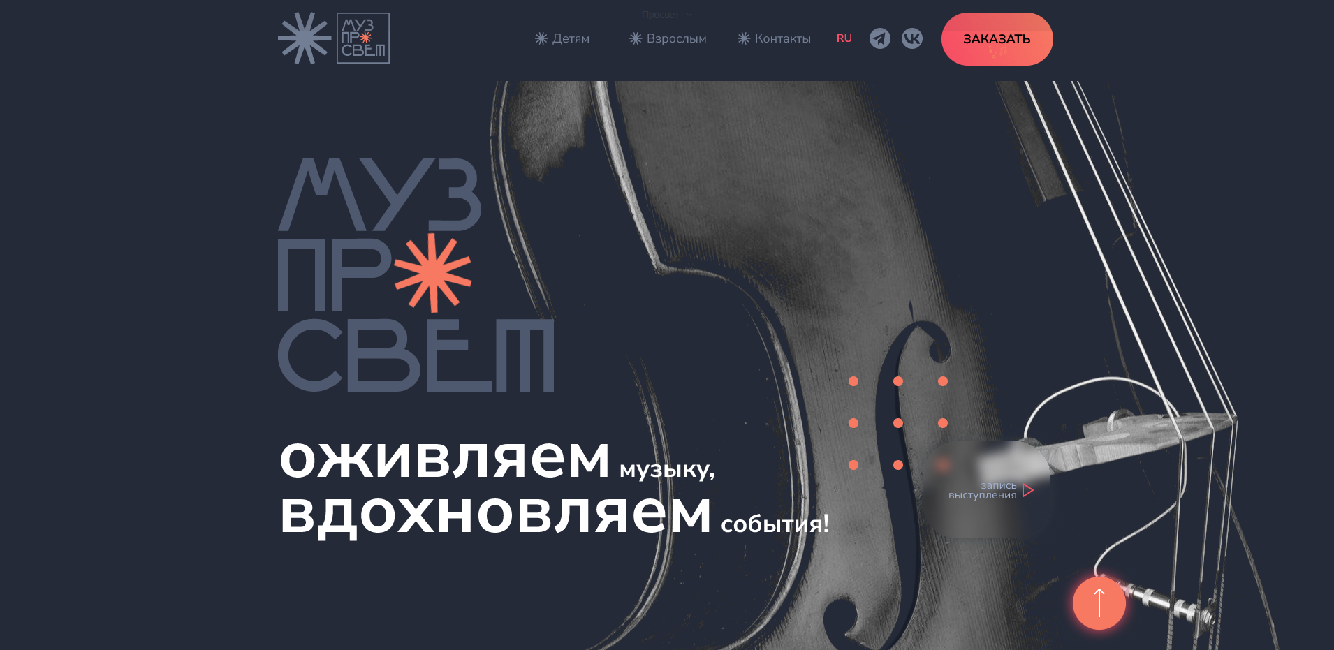 Дизайн лендинга для музыкального проекта «Музпросвет» — Изображение №2 — Интерфейсы, Графика на Dprofile