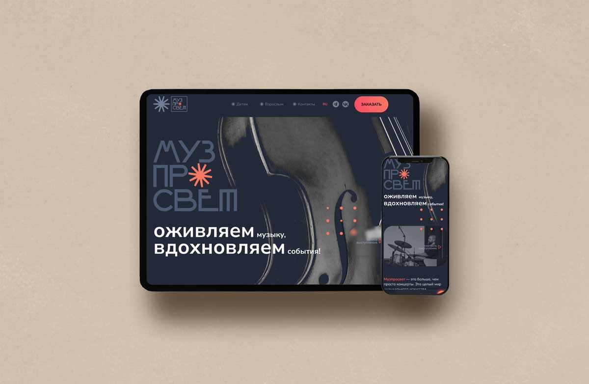 Дизайн лендинга для музыкального проекта «Музпросвет» — Изображение №1 — Интерфейсы, Графика на Dprofile