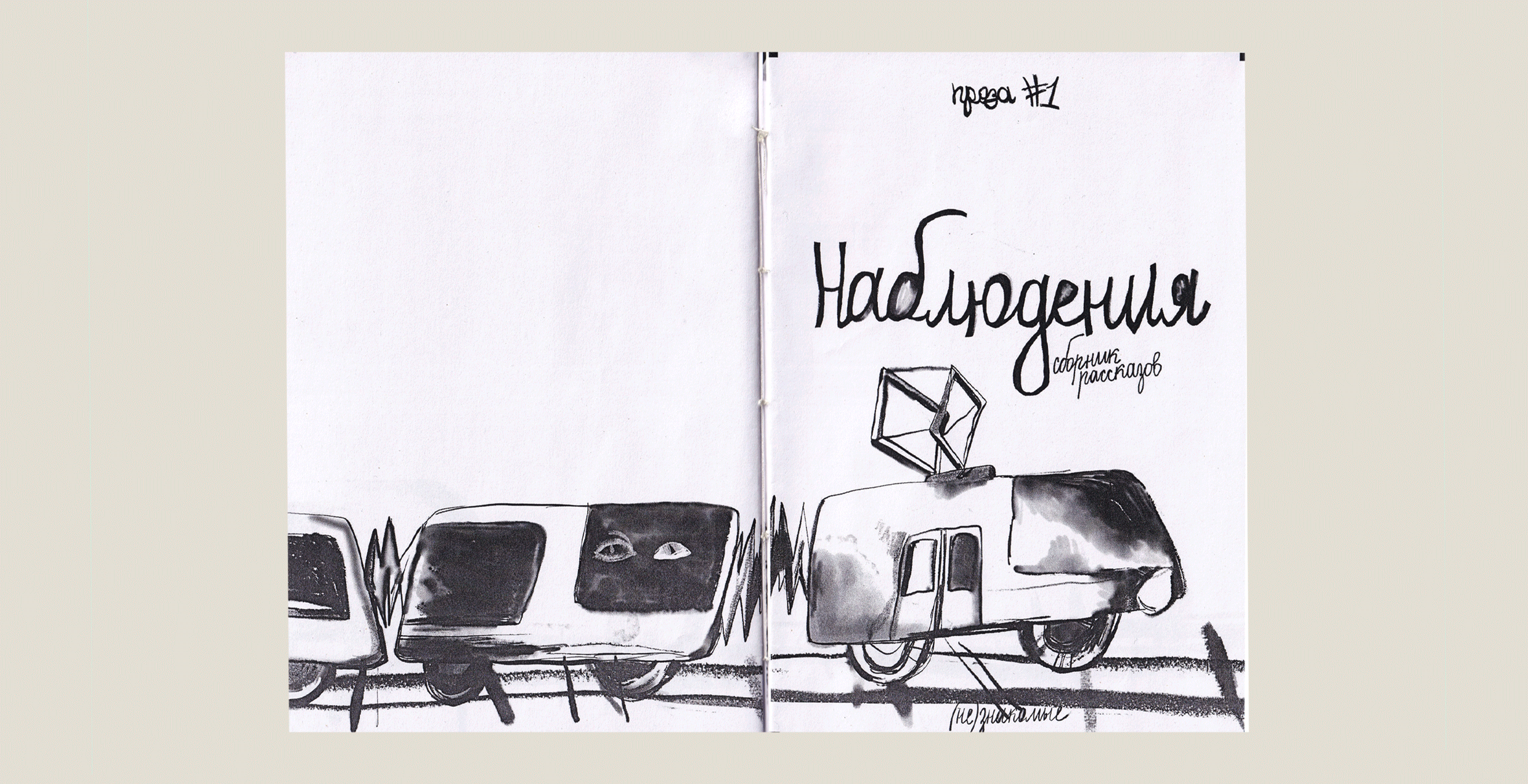 «(не)знакомые» | Иллюстрированные сборники — Изображение №2 — Иллюстрация, Графика на Dprofile