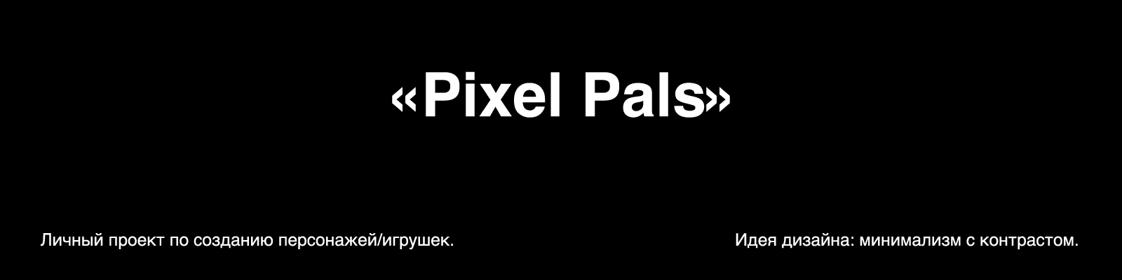 "Pixel Pals" — Изображение №1 — Иллюстрация, 3D на Dprofile