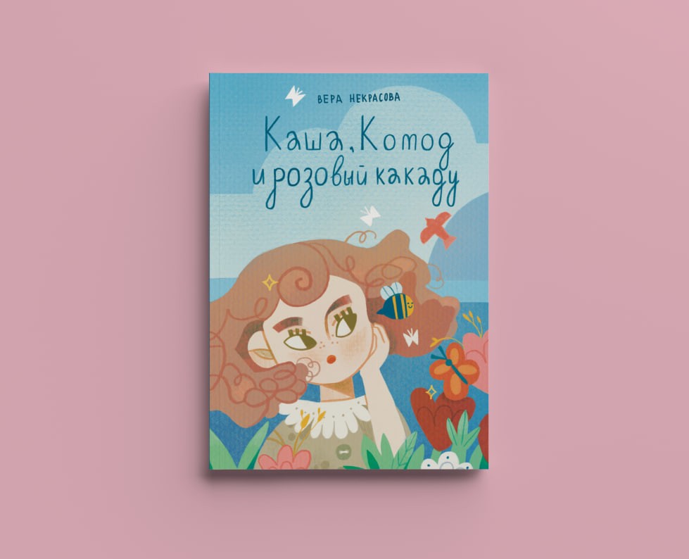Обложка | Дизайн персонажей "Каша, Комод и розовый какаду" — Иллюстрация на Dprofile