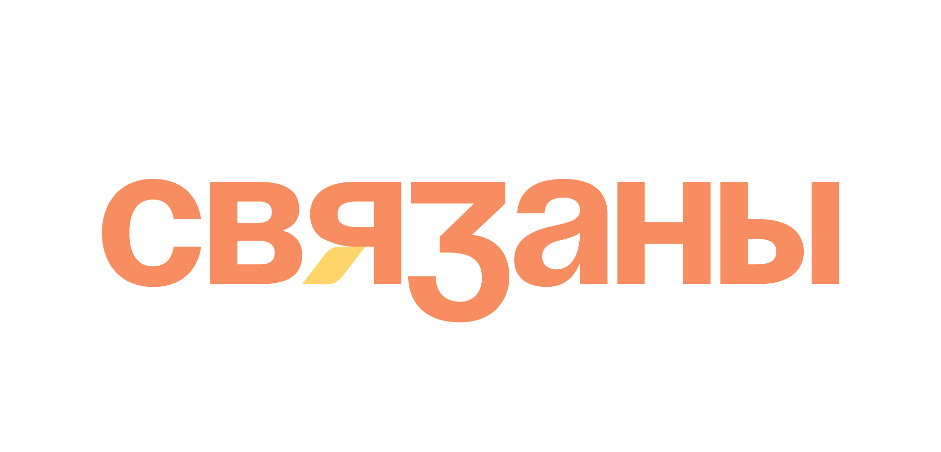 Брендинг «Связаны» — Изображение №1 — Брендинг на Dprofile