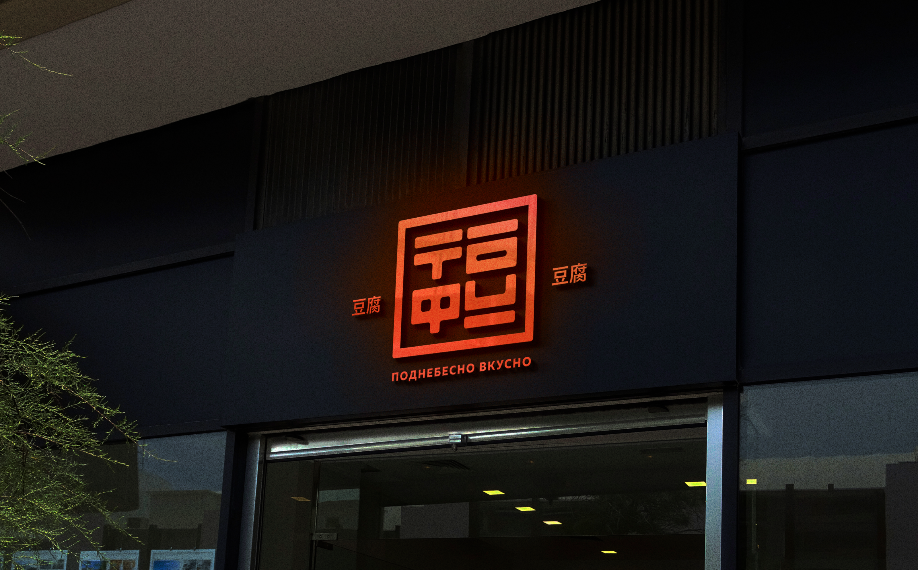 Branding | Chinese cuisine restaurant — Изображение №6 — Брендинг на Dprofile
