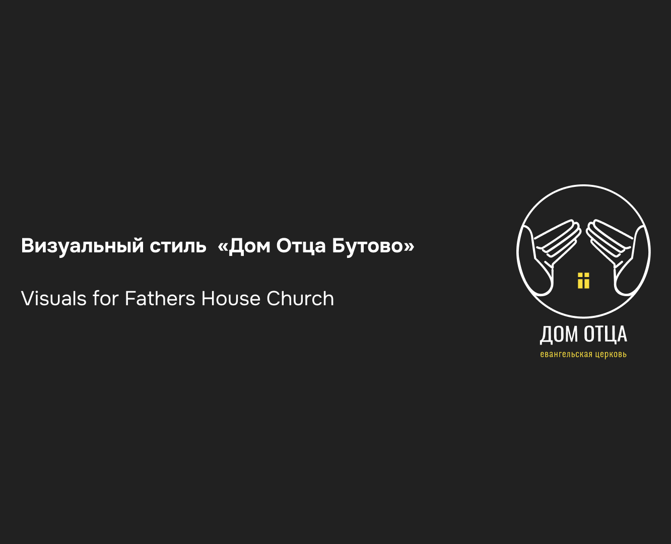 Визуальный стиль «Дом Отца Бутово» | visual identity — Брендинг, Маркетинг на Dprofile