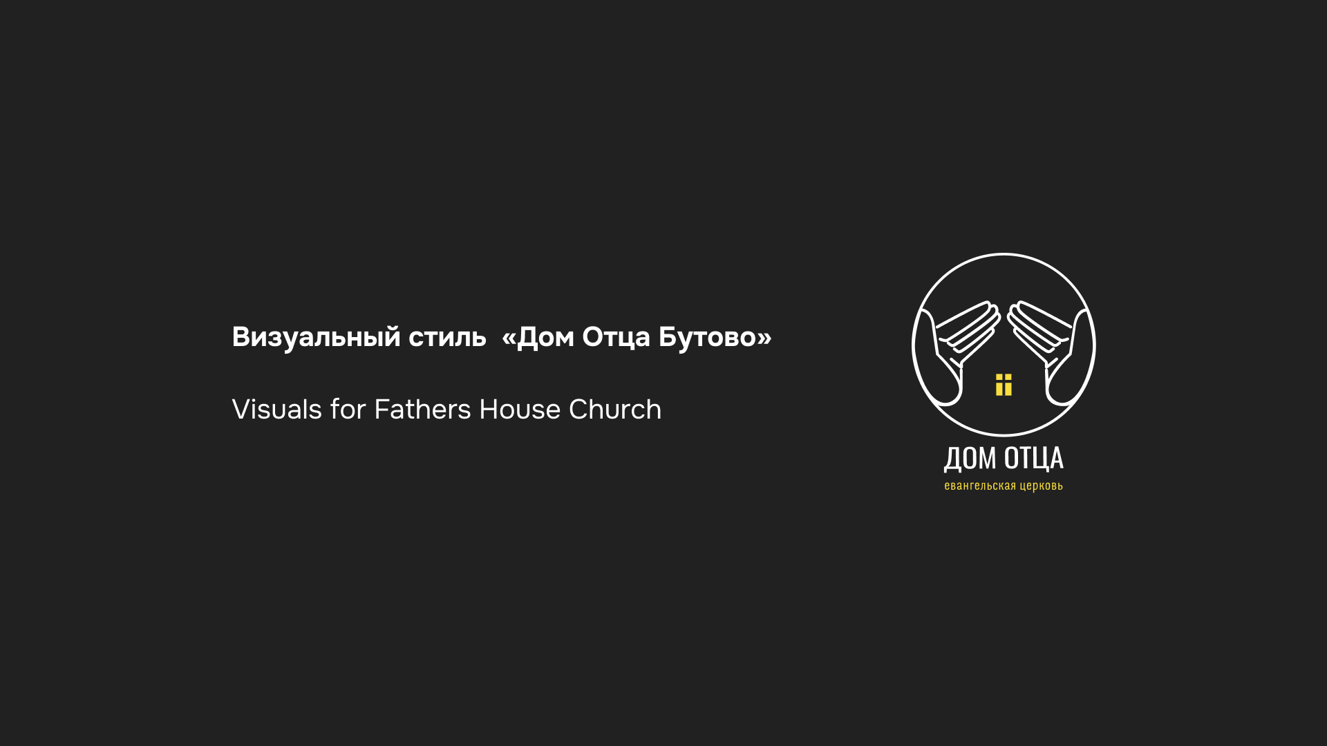 Визуальный стиль «Дом Отца Бутово» | visual identity — Изображение №1 — Брендинг, Маркетинг на Dprofile