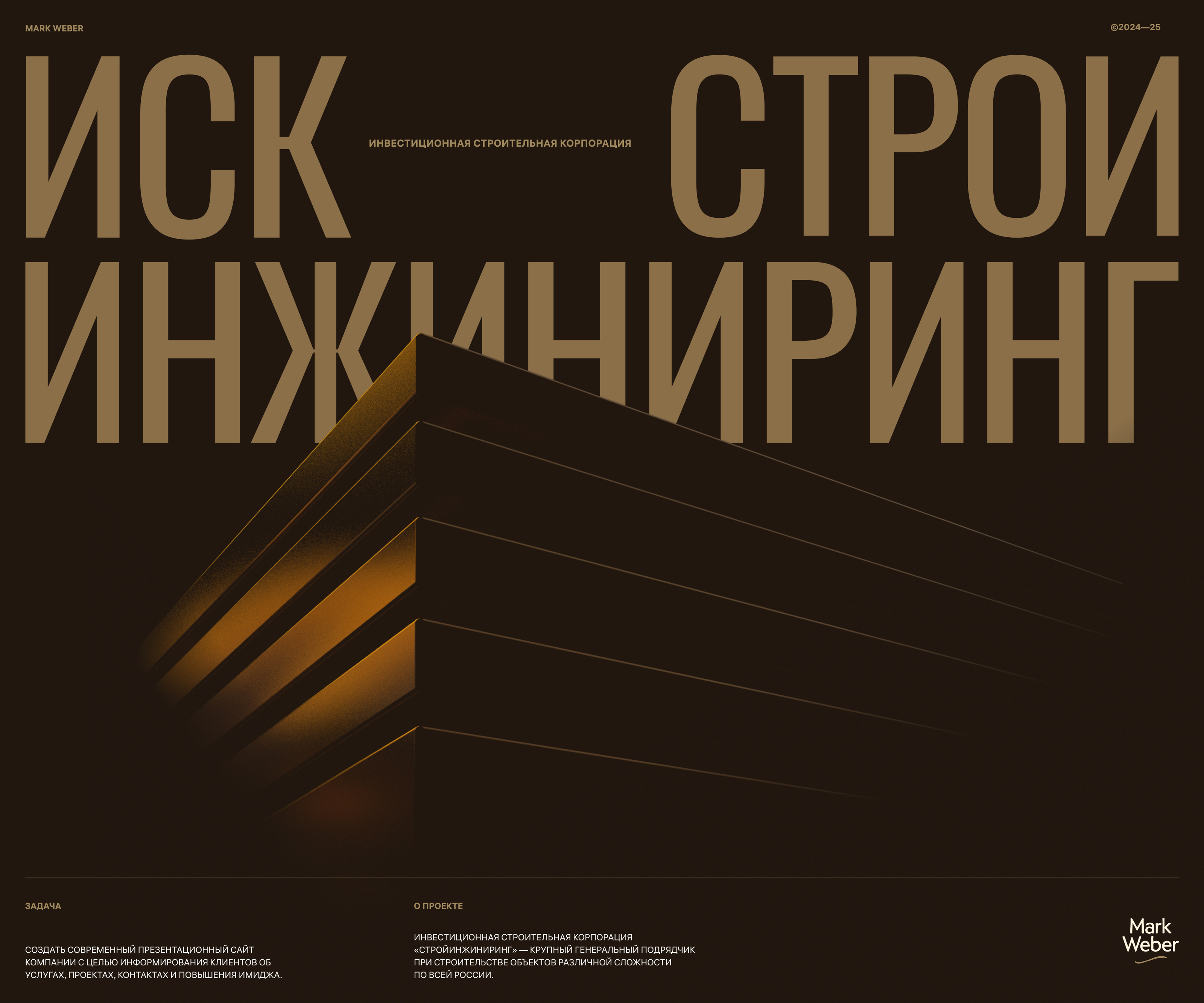 ИСК — СтройИнжиниринг — Изображение №1 — Интерфейсы, Анимация на Dprofile