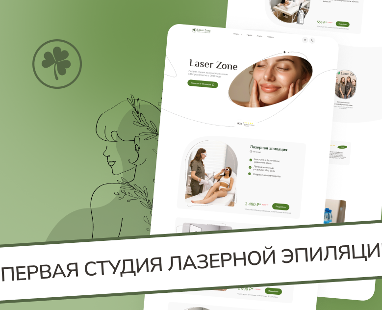 Бьюти студия Laser Zone | Студия эпиляции и LPG (ui/ux) — Интерфейсы на Dprofile