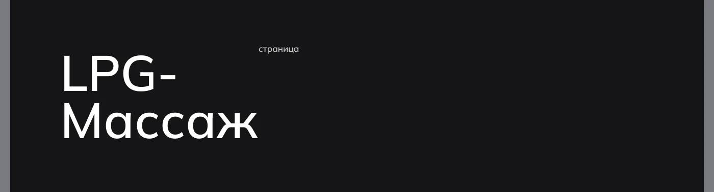 Бьюти студия Laser Zone | Студия эпиляции и LPG (ui/ux) — Изображение №7 — Интерфейсы на Dprofile