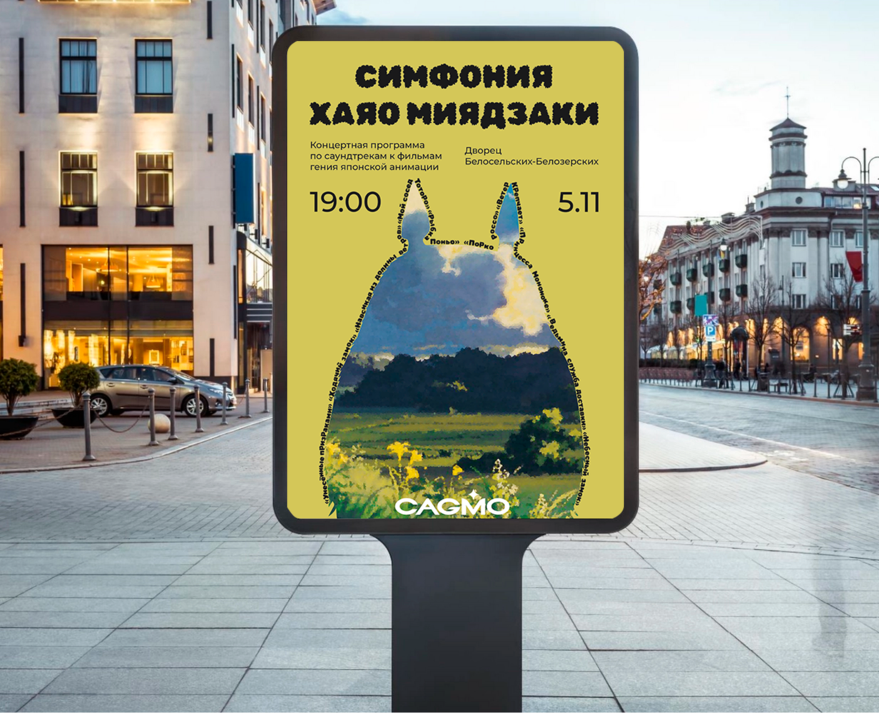 "Симфония Миядзаки" Афиша симфонического оркестра — Графика на Dprofile