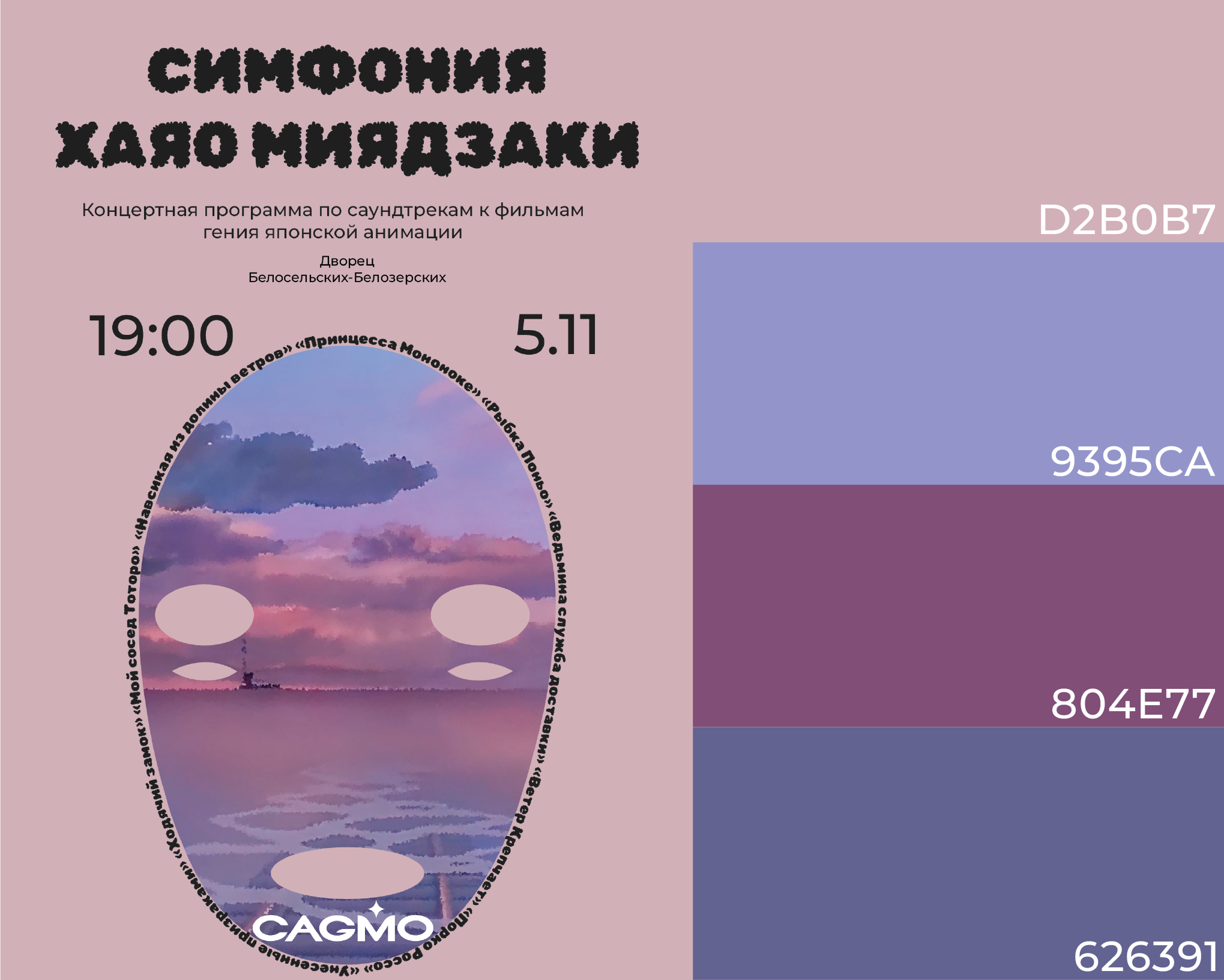 "Симфония Миядзаки" Афиша симфонического оркестра — Изображение №4 — Графика на Dprofile