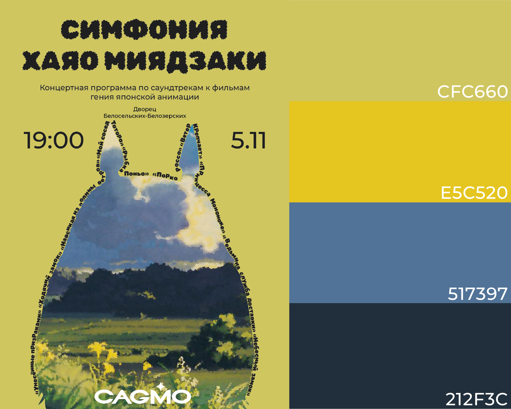 "Симфония Миядзаки" Афиша симфонического оркестра — Изображение №3 — Графика на Dprofile