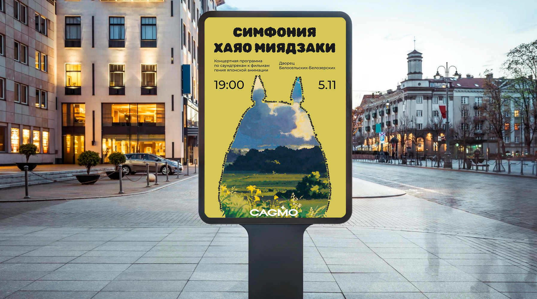 "Симфония Миядзаки" Афиша симфонического оркестра — Изображение №1 — Графика на Dprofile