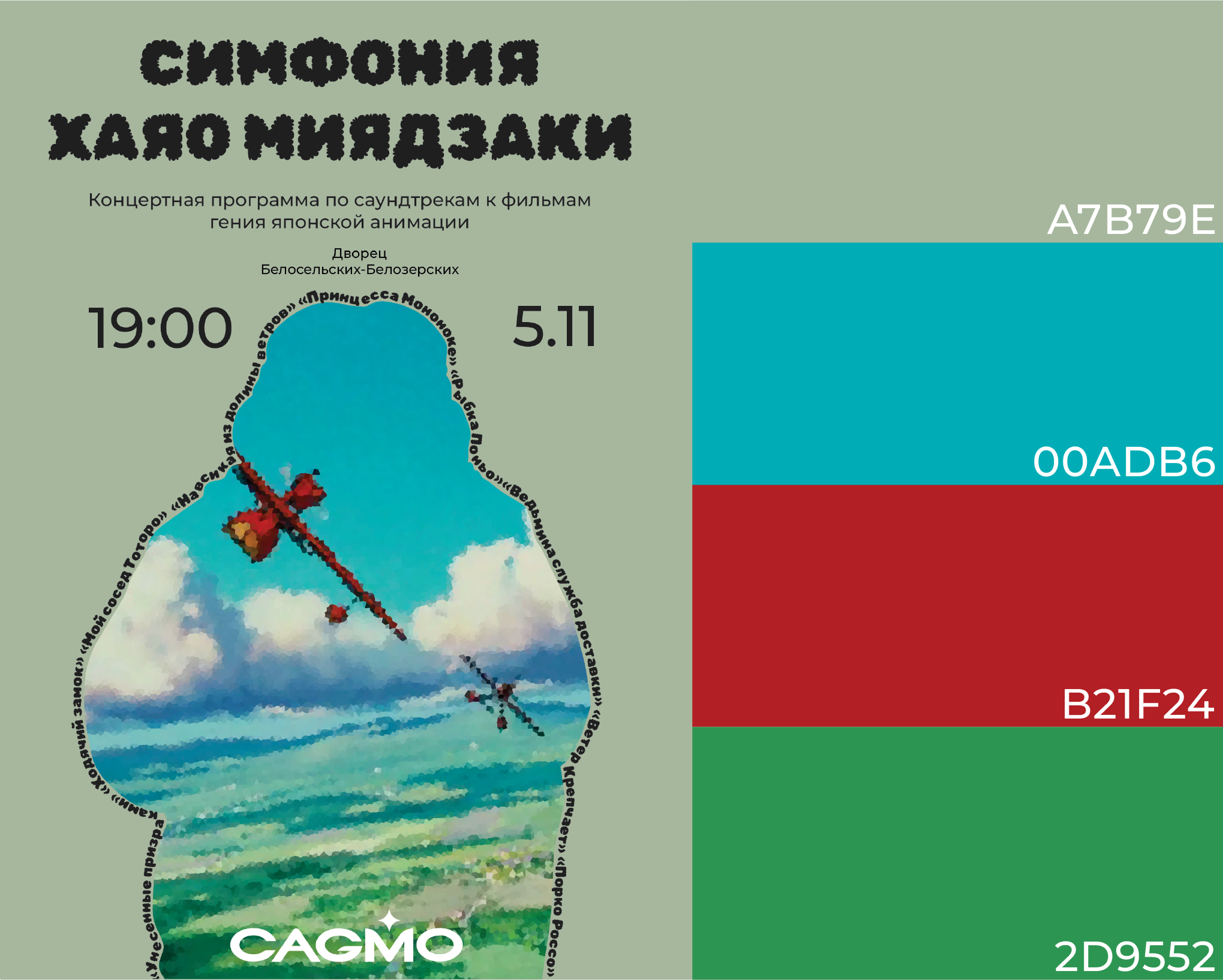 "Симфония Миядзаки" Афиша симфонического оркестра — Изображение №6 — Графика на Dprofile
