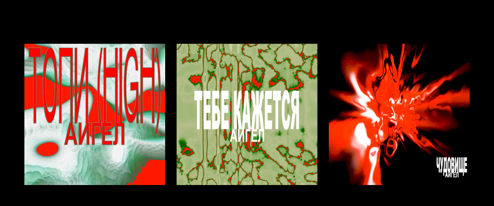 Обложки АИГЕЛ «OST ТОПИ» — Изображение №1 — Брендинг, Анимация на Dprofile